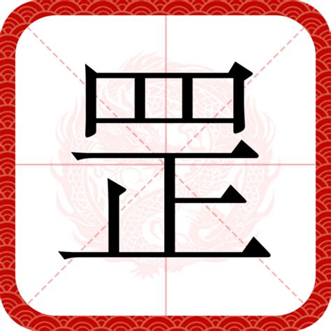 四正 罡|罡（汉语文字）